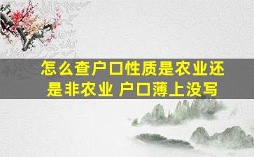 怎么查户口性质是农业还是非农业 户口薄上没写